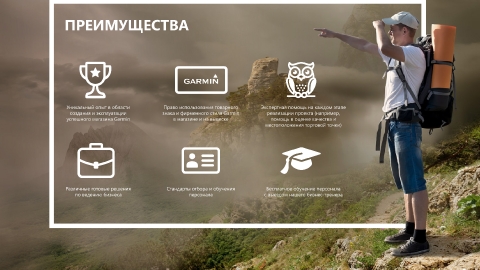 Разработка презентации франшизы фирменных магазинов Garmin для компании Навиком