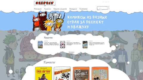 Дизайн и создание сайта проекта РЕСПЕКТ 2.0 является продолжением успешного комикс-проекта «РЕСПЕКТ. Комиксы разных стран»