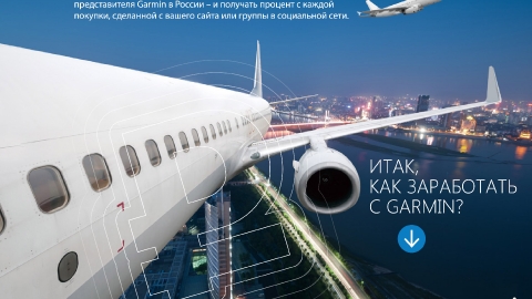 Разработка презентации Партнерской Программы Garmin для компании Навиком