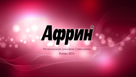 Дизайн презентации препарата «Африн» для компании Байер