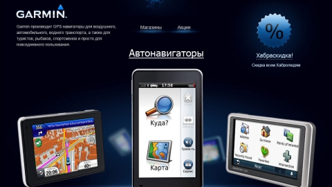 Создание посадочных страниц для продуктов и магазинов Garmin для компании Навиком