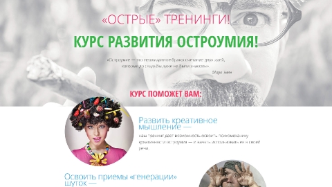 Разработка посадочной страницы тренинга «Курс развития остроумия»
